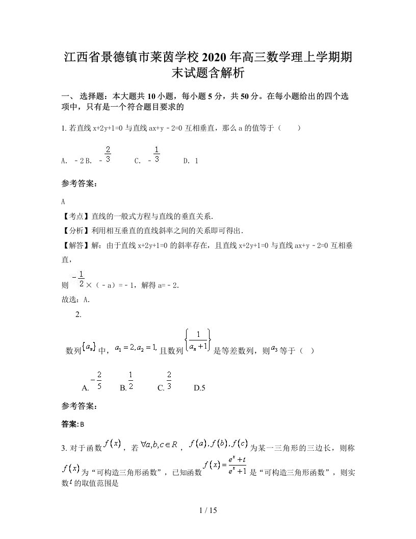 江西省景德镇市莱茵学校2020年高三数学理上学期期末试题含解析