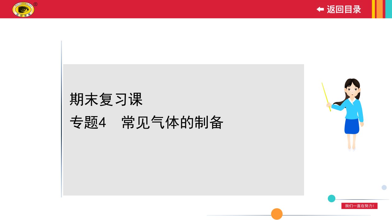 人教版九年级上册化学专题4常见气体的制备课件