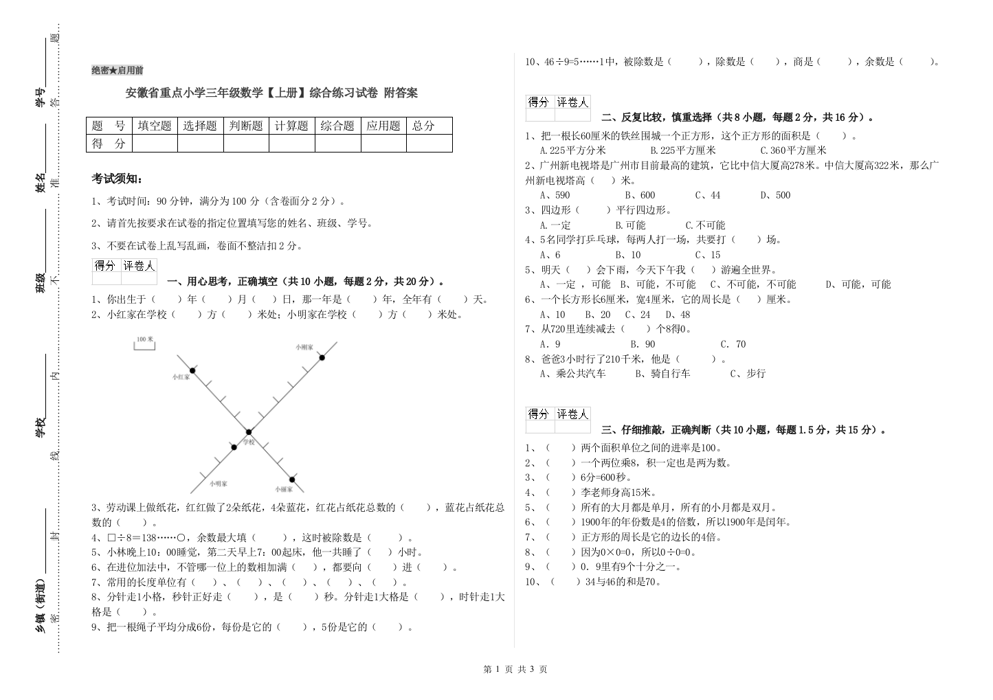 安徽省重点小学三年级数学【上册】综合练习试卷-附答案