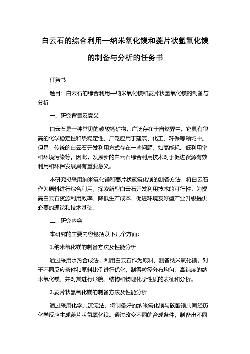 白云石的综合利用—纳米氧化镁和菱片状氢氧化镁的制备与分析的任务书