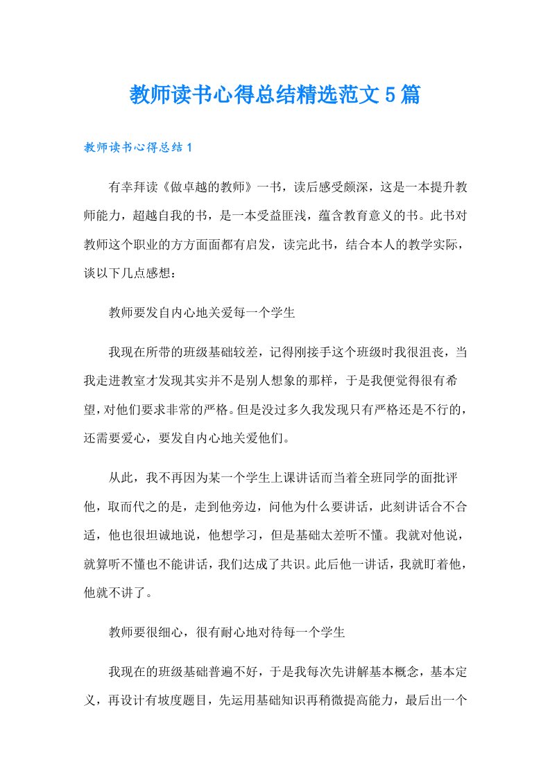 教师读书心得总结精选范文5篇