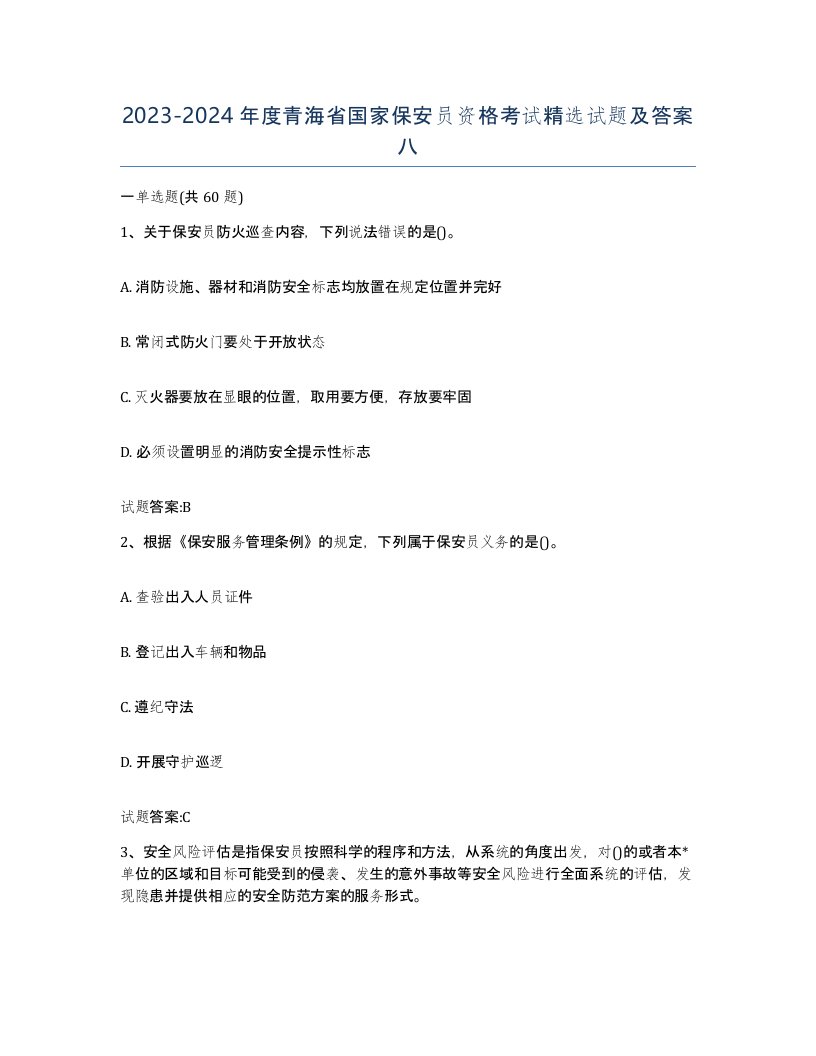 2023-2024年度青海省国家保安员资格考试试题及答案八