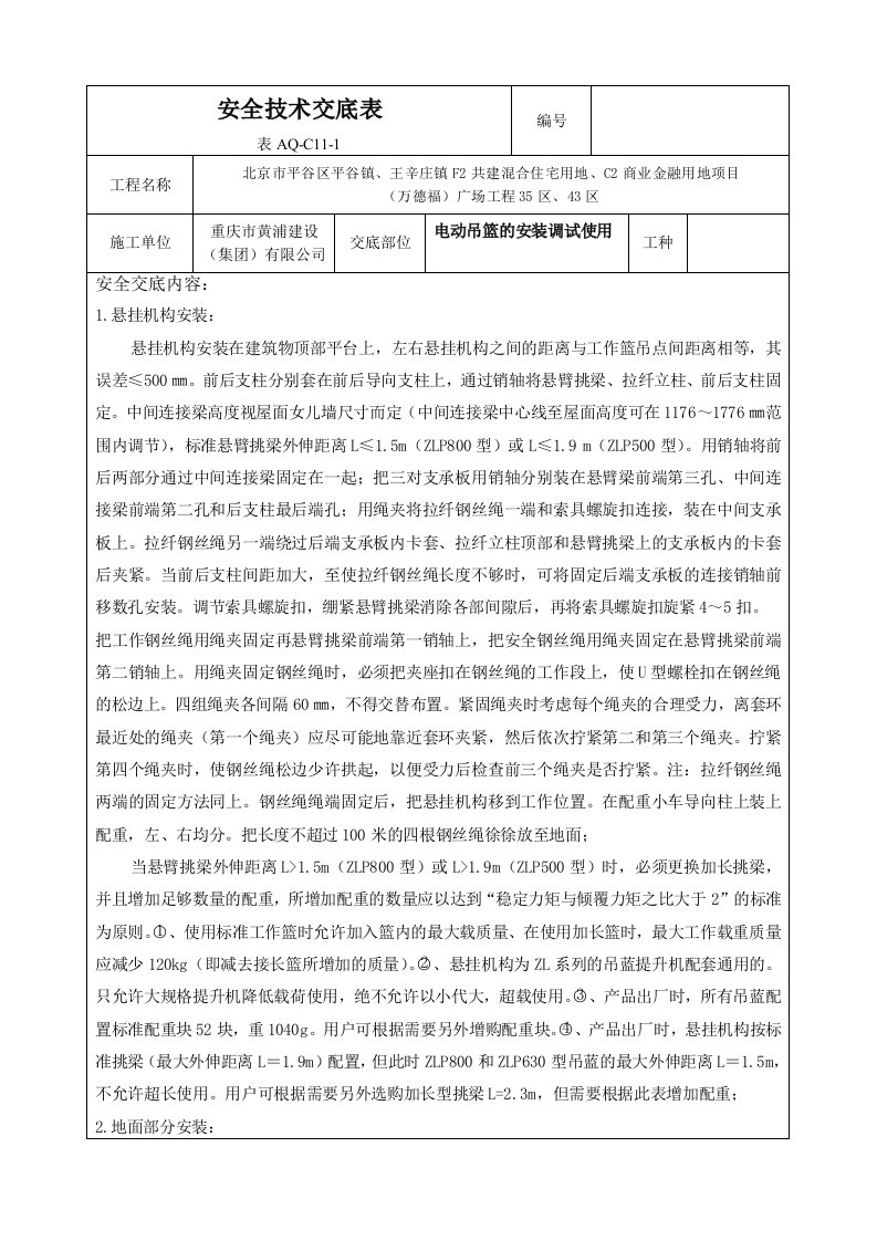 电动吊篮安装使用安全交底