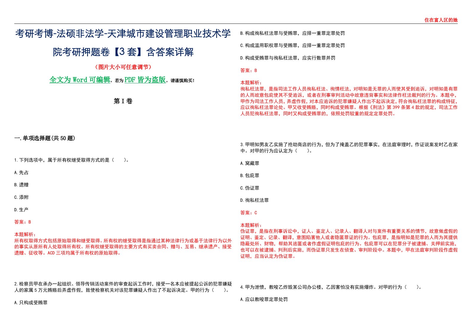 考研考博-法硕非法学-天津城市建设管理职业技术学院考研押题卷【3套】含答案详解II