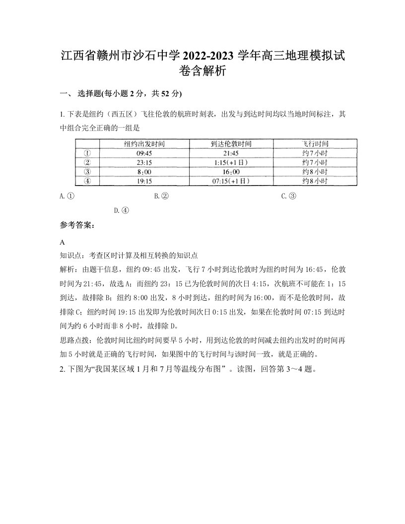 江西省赣州市沙石中学2022-2023学年高三地理模拟试卷含解析