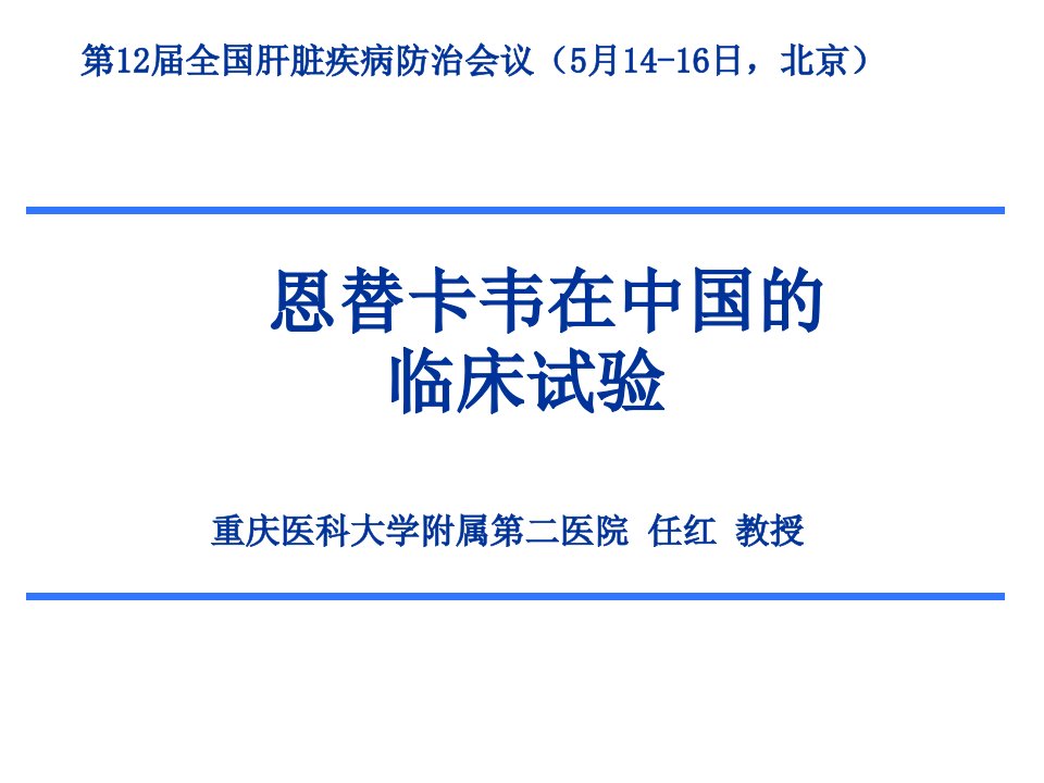 恩替卡韦在中国临床试验