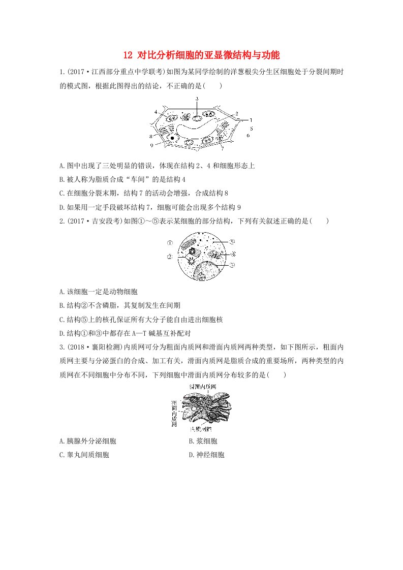 高考生物加练半小时第12练对比分析细胞的亚显微结构与功能苏教版