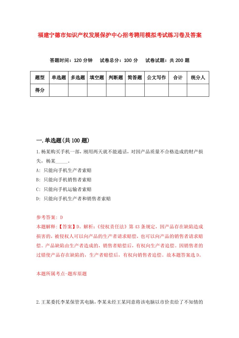 福建宁德市知识产权发展保护中心招考聘用模拟考试练习卷及答案第7版