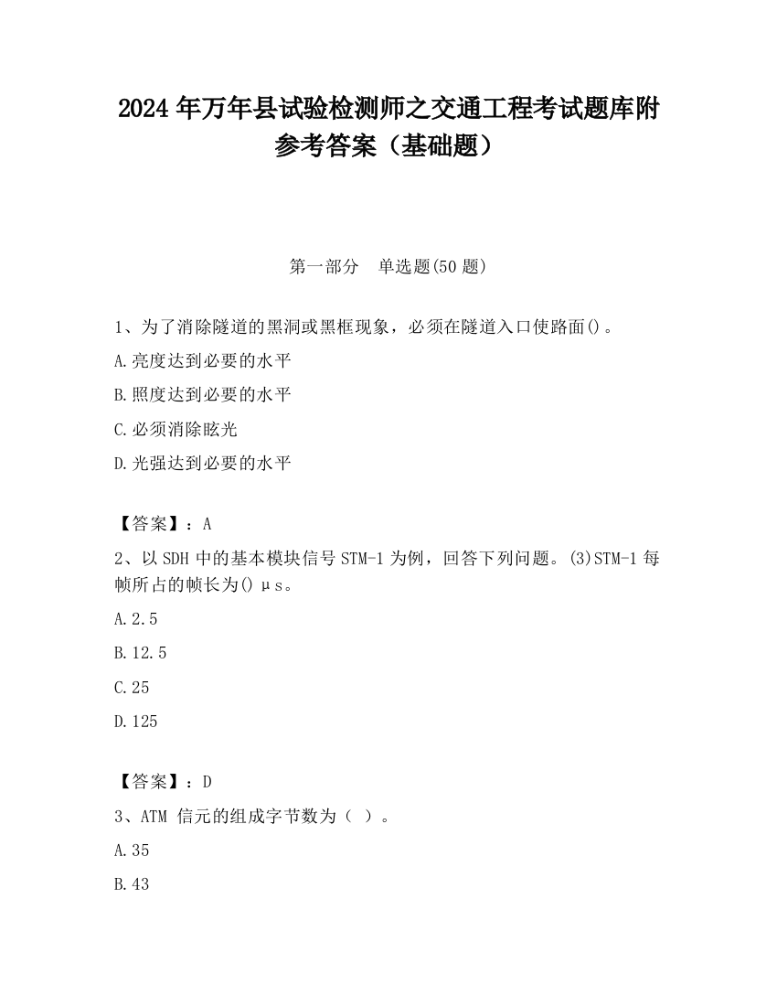 2024年万年县试验检测师之交通工程考试题库附参考答案（基础题）