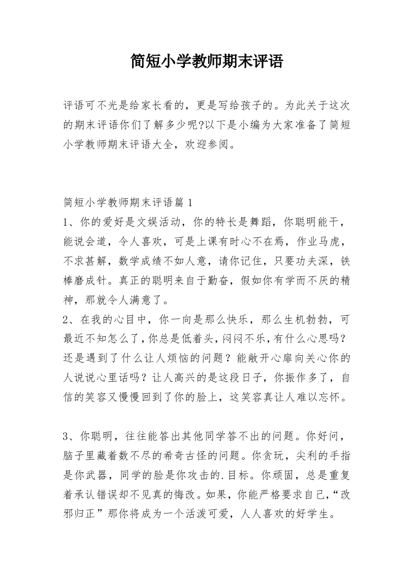 简短小学教师期末评语_1