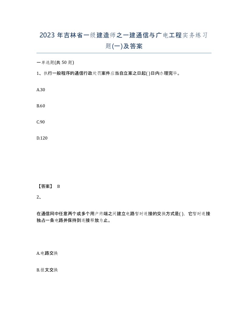 2023年吉林省一级建造师之一建通信与广电工程实务练习题一及答案