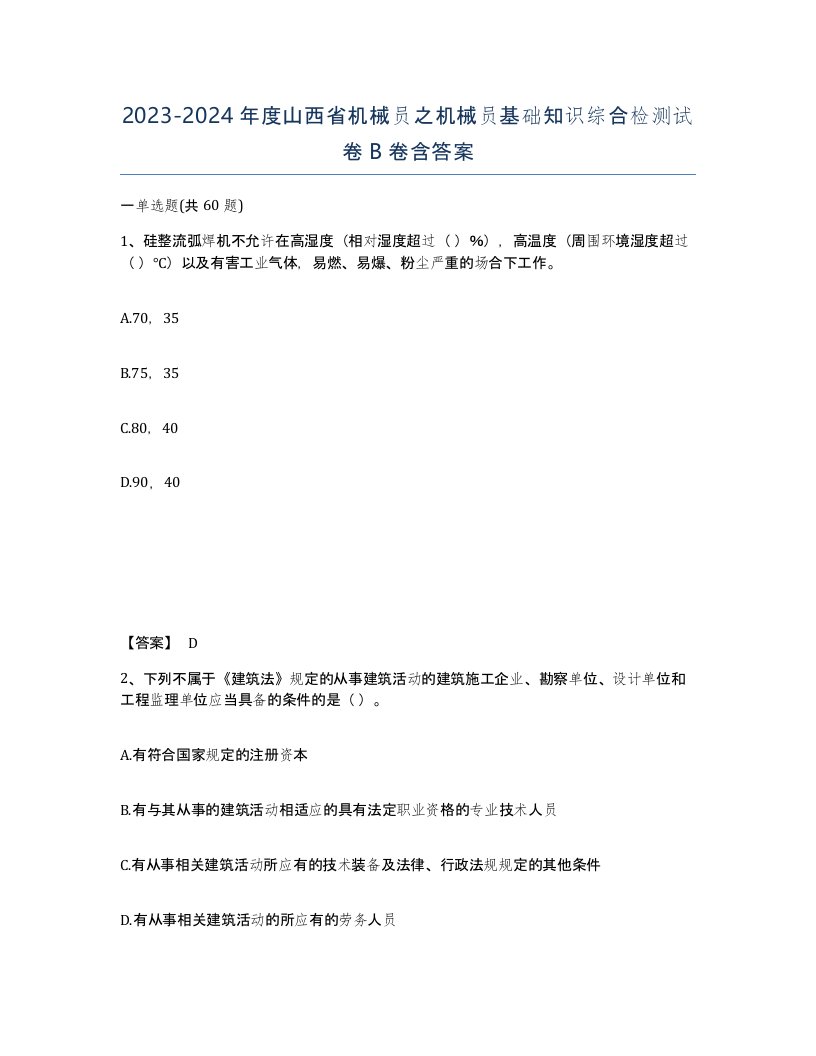 2023-2024年度山西省机械员之机械员基础知识综合检测试卷B卷含答案