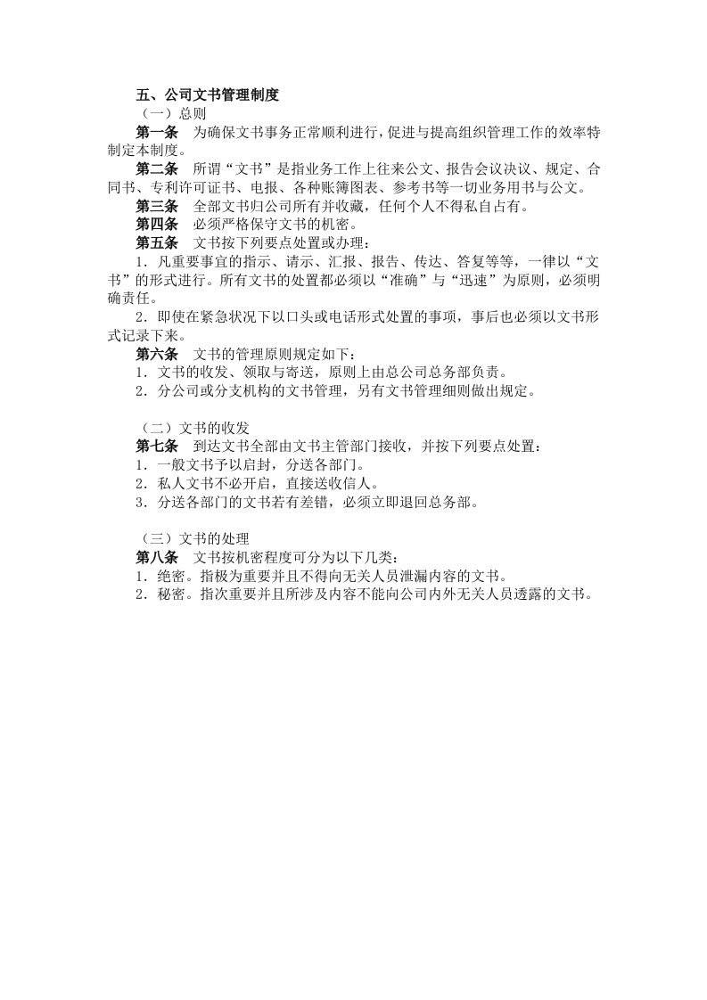 现代公司文书管理章程