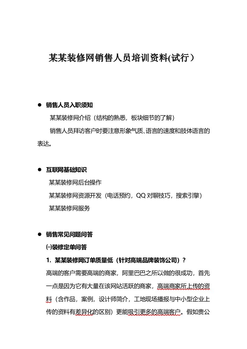 精选某某装修网销售人员培训资料试行