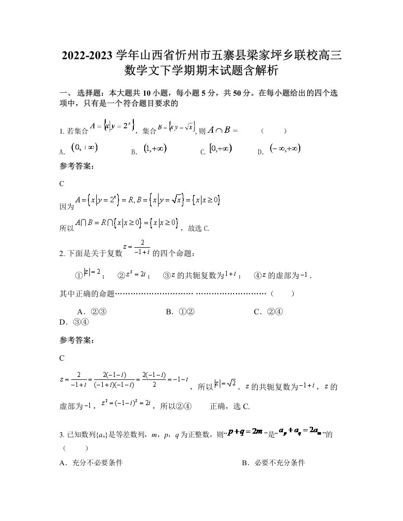 2022-2023学年山西省忻州市五寨县梁家坪乡联校高三数学文下学期期末试题含解析