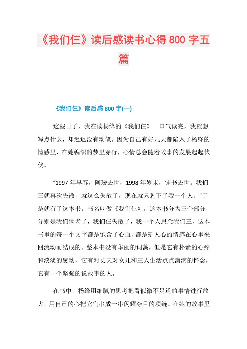 《我们仨》读后感读书心得800字五篇