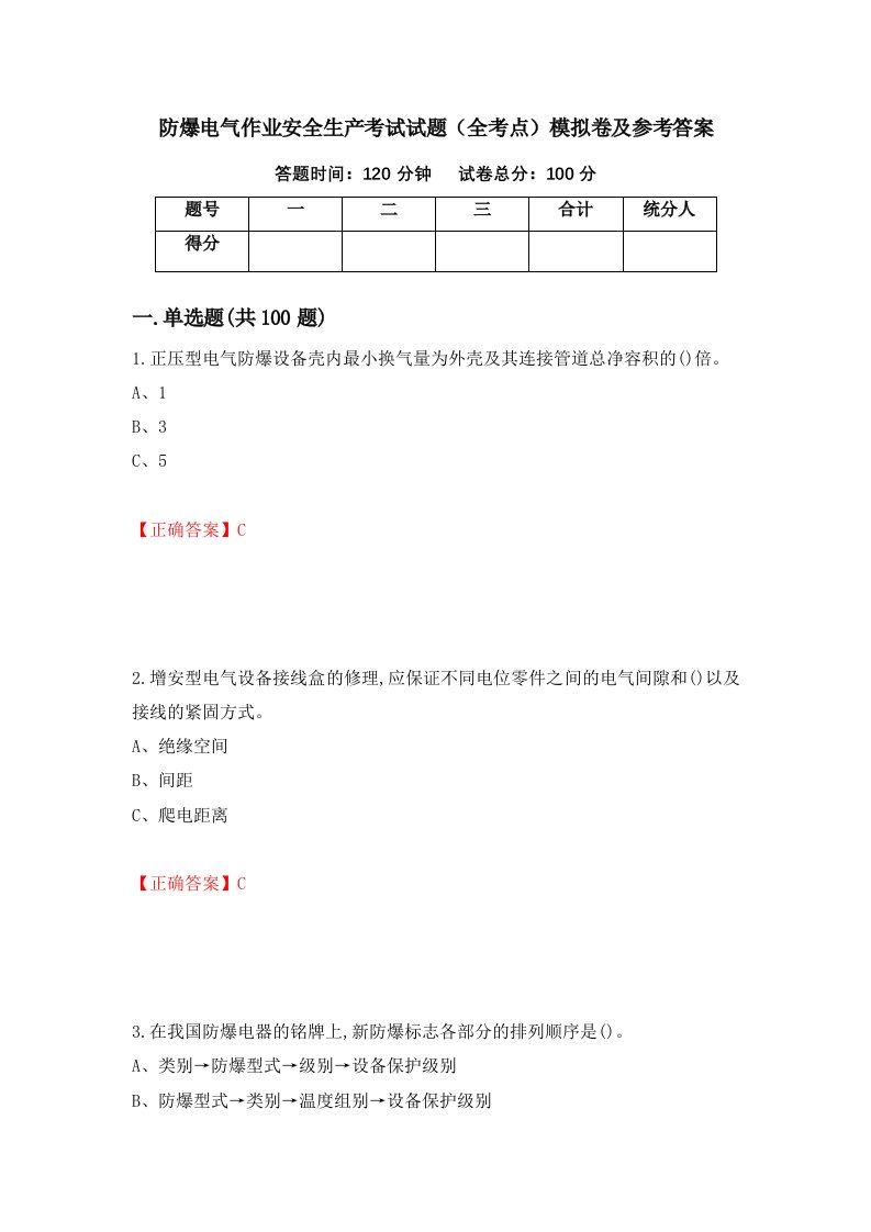 防爆电气作业安全生产考试试题全考点模拟卷及参考答案第96期