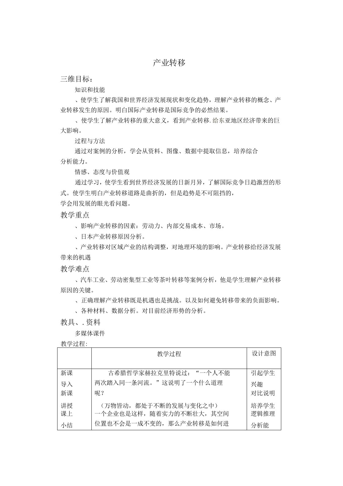 高二地理必修三《5.2产业转移》教案