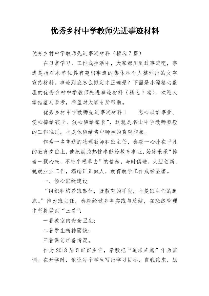 优秀乡村中学教师先进事迹材料