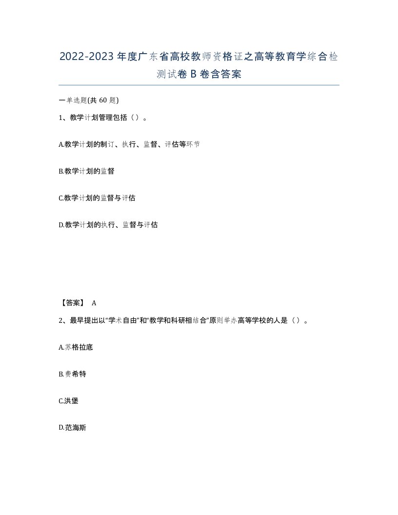 2022-2023年度广东省高校教师资格证之高等教育学综合检测试卷B卷含答案