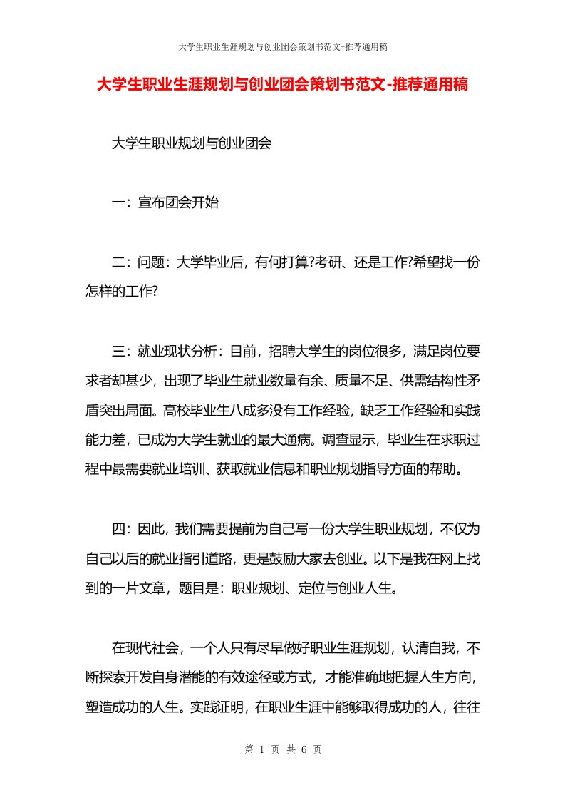 大学生职业生涯规划与创业团会策划书范文