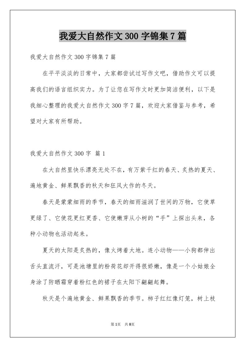 我爱大自然作文300字锦集7篇