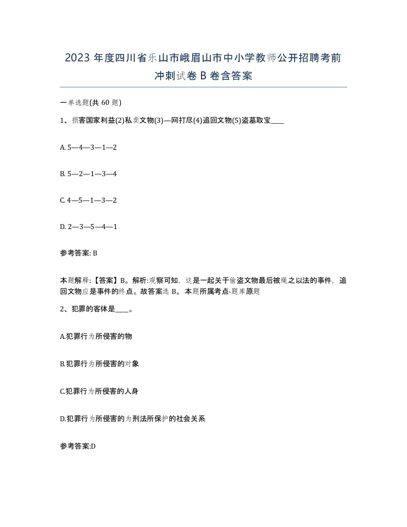 2023年度四川省乐山市峨眉山市中小学教师公开招聘考前冲刺试卷B卷含答案