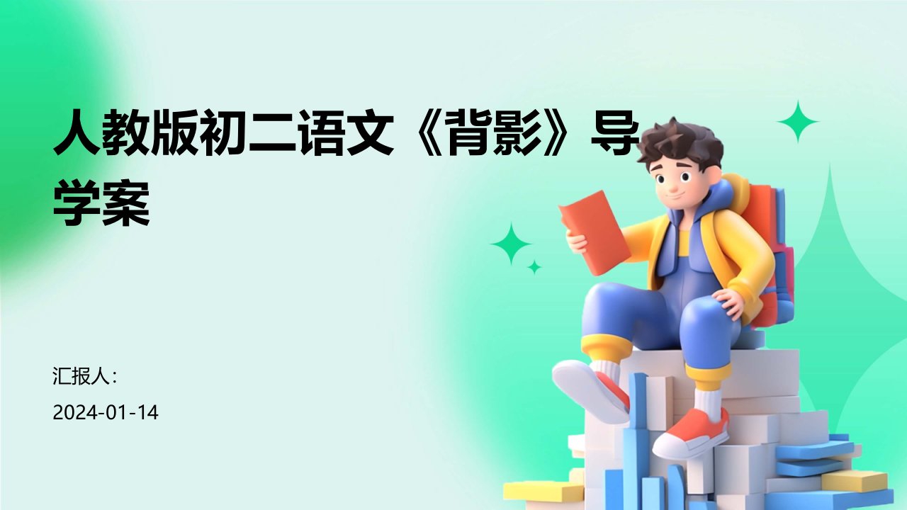 人教版初二语文《背影》导学案