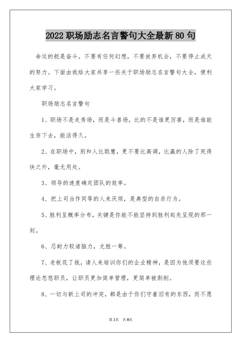 2022职场励志名言警句大全最新80句