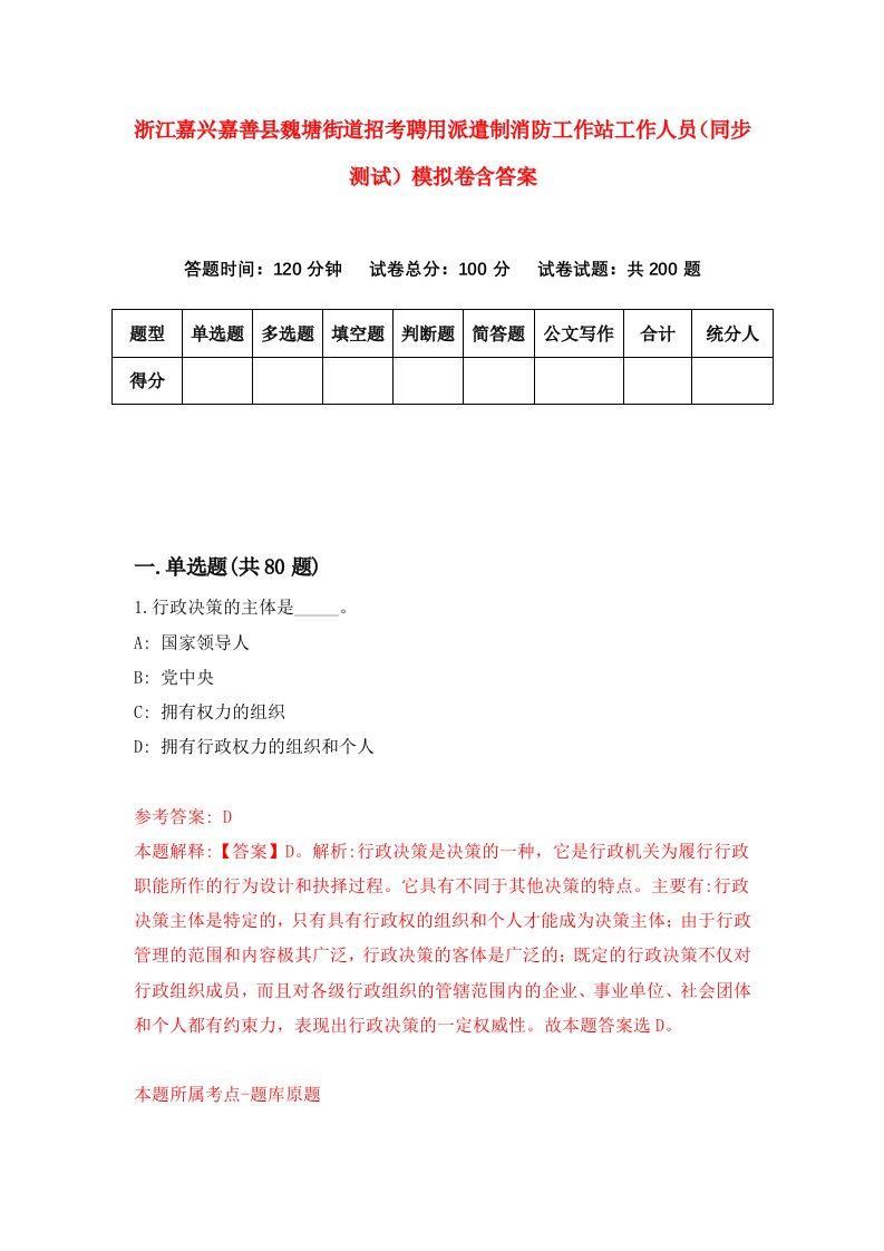 浙江嘉兴嘉善县魏塘街道招考聘用派遣制消防工作站工作人员同步测试模拟卷含答案6