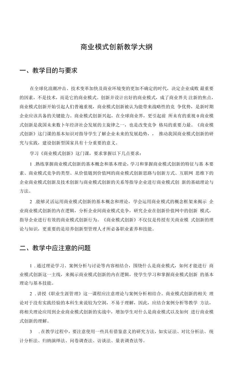 商业模式创新教学大纲