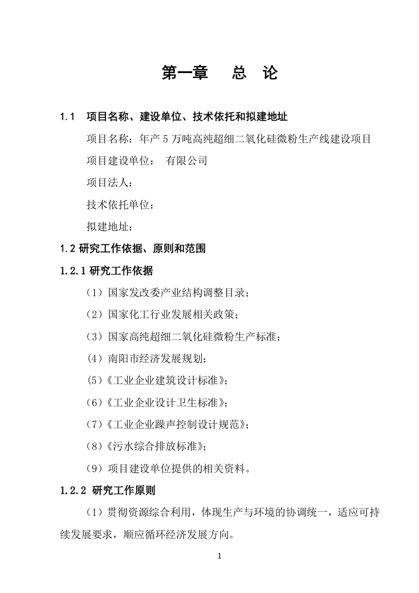 年产5万吨高纯度超细纳米二氧化硅微粉可行性论证报告