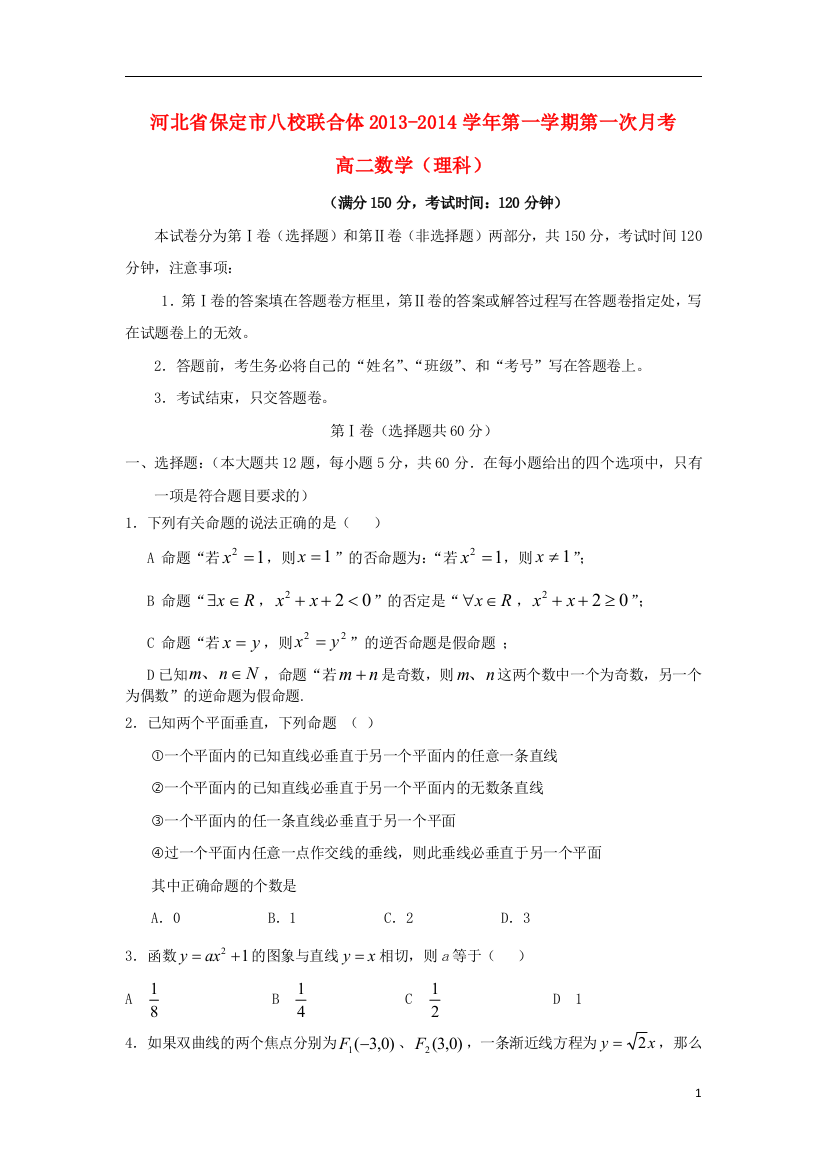 河北省保定市八校联合体2013-2014学年高二数学上学期第一次月考试题