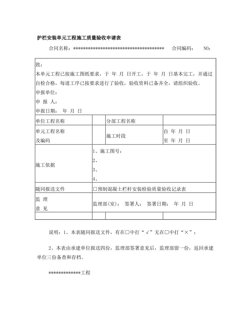 预制混凝土栏杆安装验收记录表