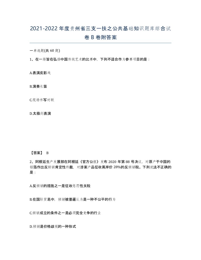 2021-2022年度贵州省三支一扶之公共基础知识题库综合试卷B卷附答案