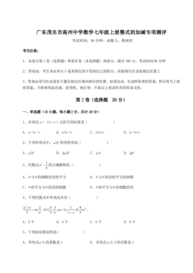 广东茂名市高州中学数学七年级上册整式的加减专项测评试题（解析版）