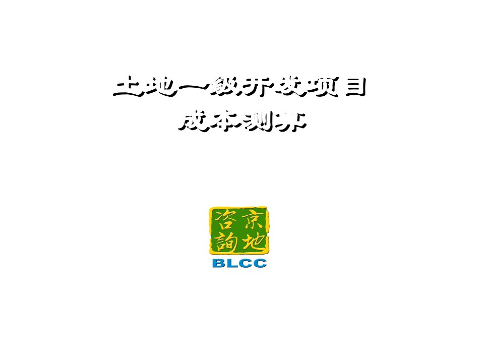 项目管理-土地一级开发项目成本测算祥龙15234463
