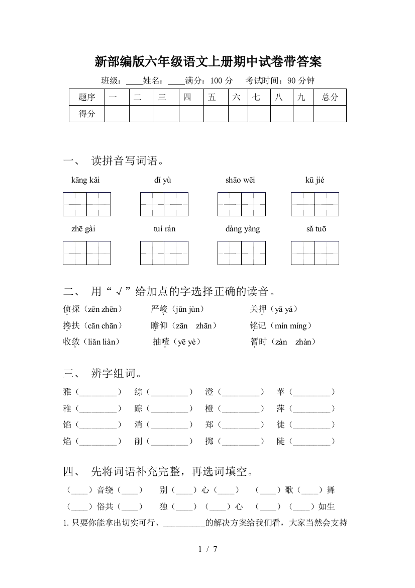 新部编版六年级语文上册期中试卷带答案