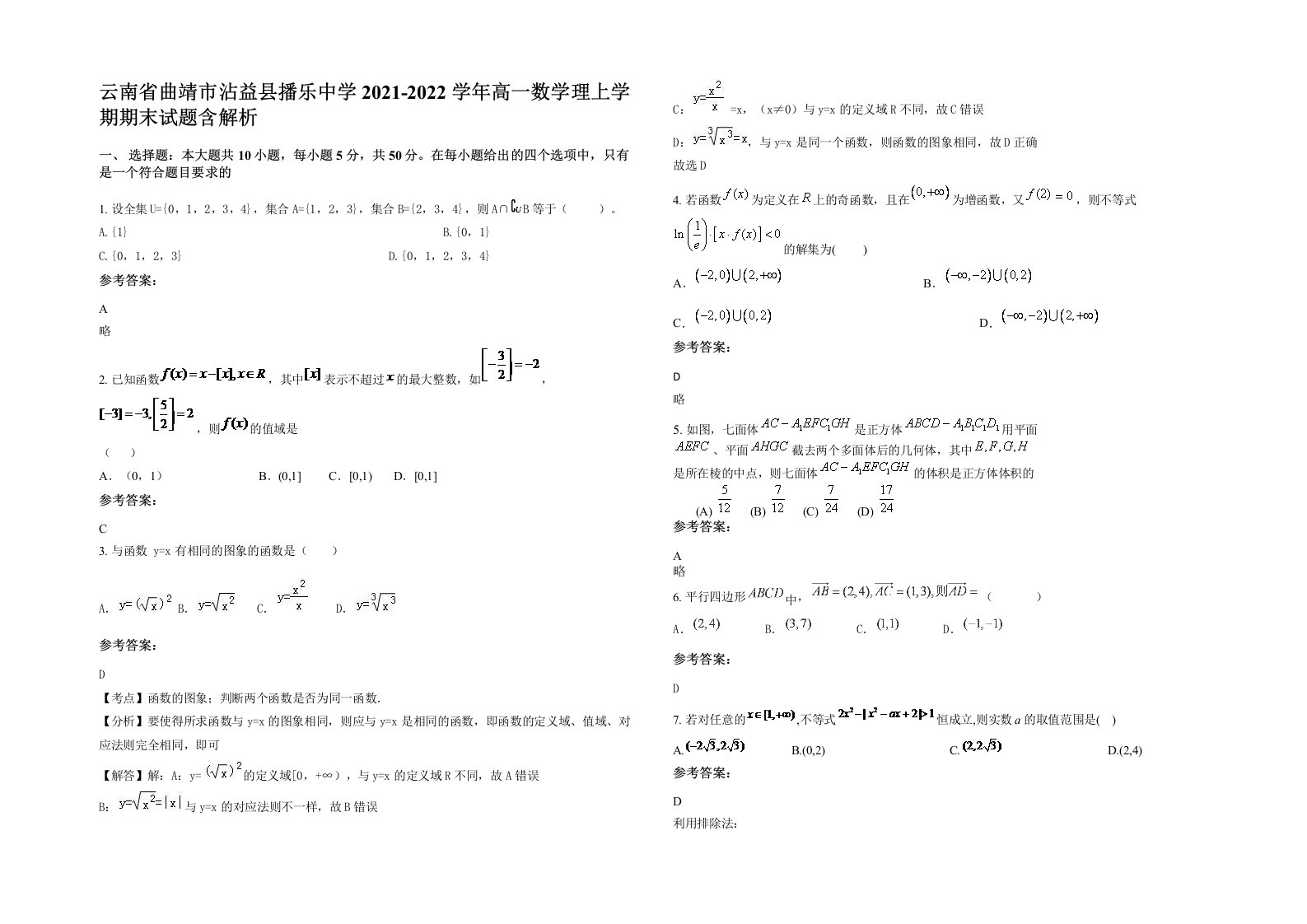 云南省曲靖市沾益县播乐中学2021-2022学年高一数学理上学期期末试题含解析