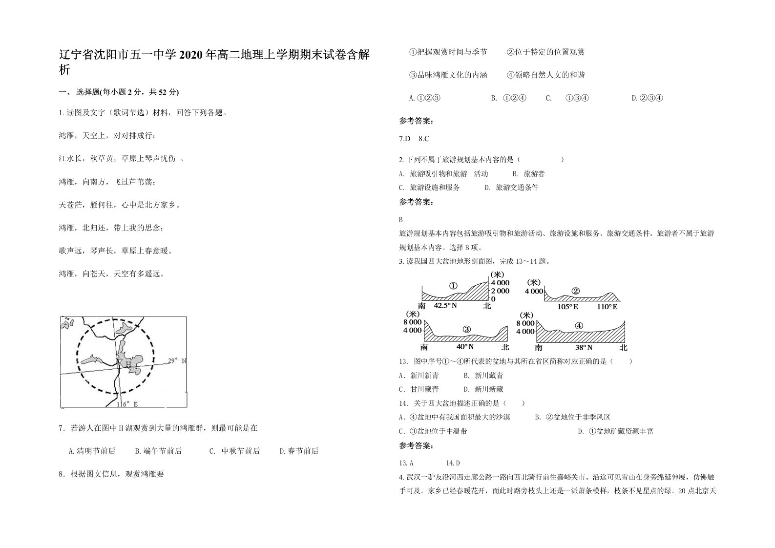 辽宁省沈阳市五一中学2020年高二地理上学期期末试卷含解析