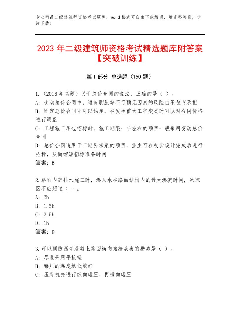 2023年二级建筑师资格考试精品题库附答案（基础题）