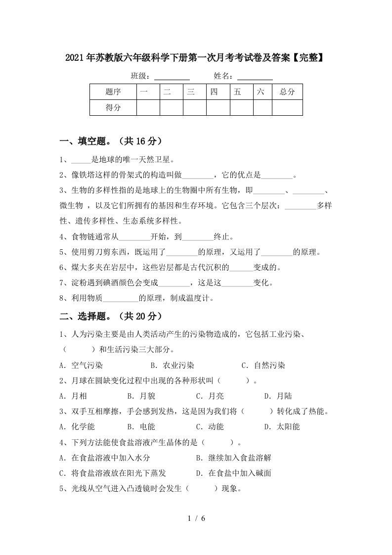 2021年苏教版六年级科学下册第一次月考考试卷及答案完整