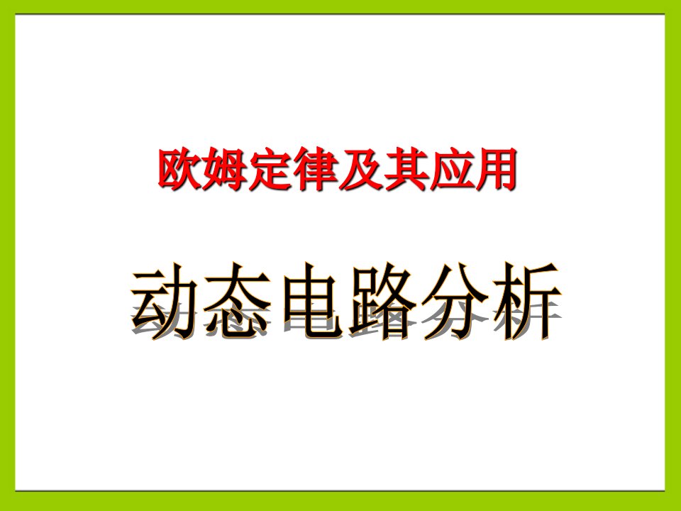 初中物理欧姆定律应用动态电路分析