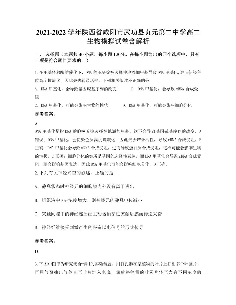 2021-2022学年陕西省咸阳市武功县贞元第二中学高二生物模拟试卷含解析