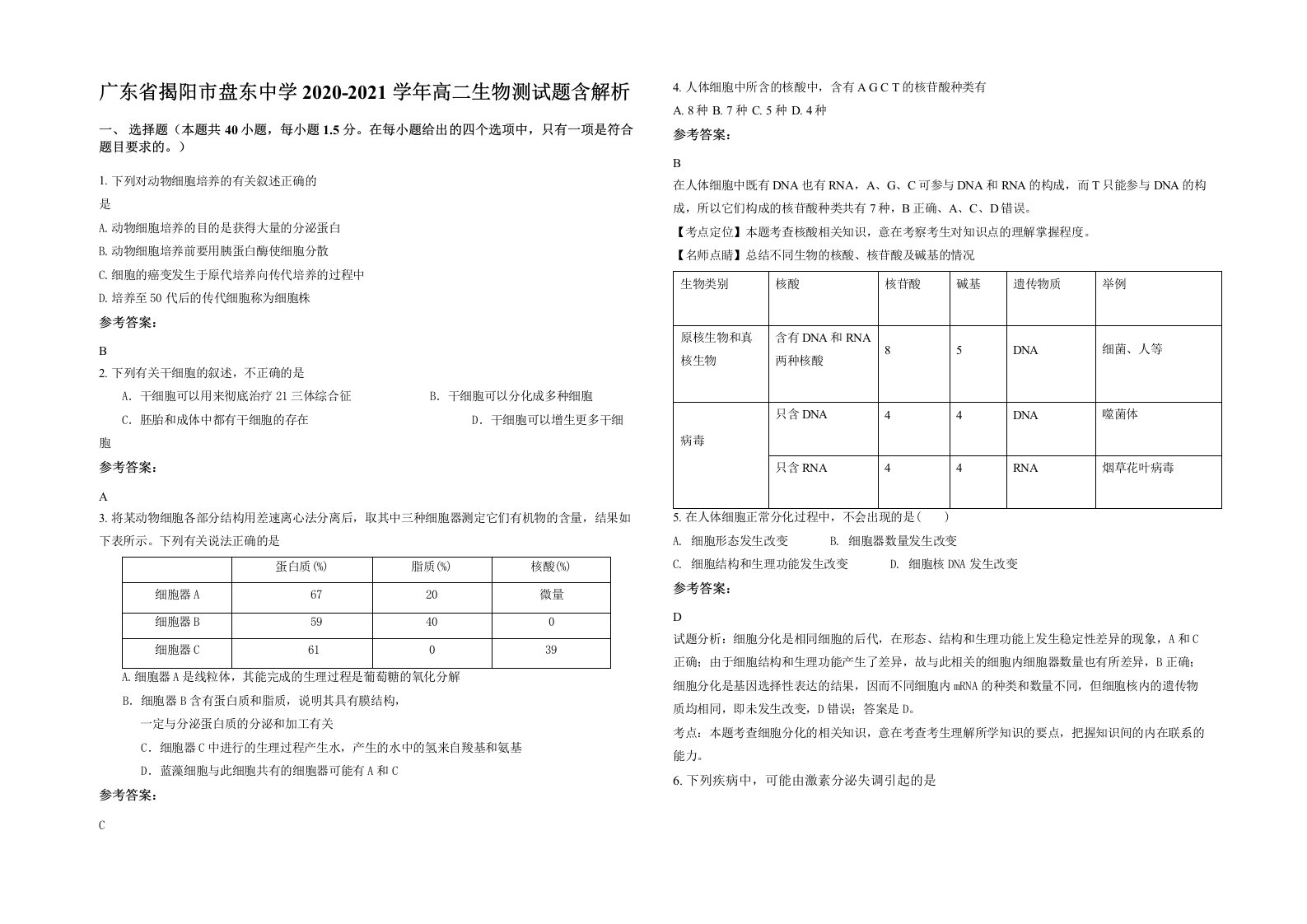 广东省揭阳市盘东中学2020-2021学年高二生物测试题含解析