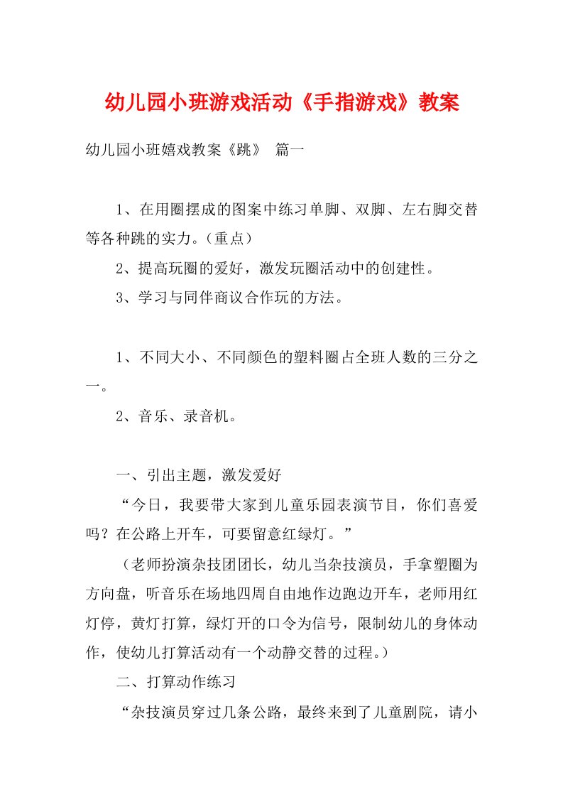 幼儿园小班游戏活动《手指游戏》教案