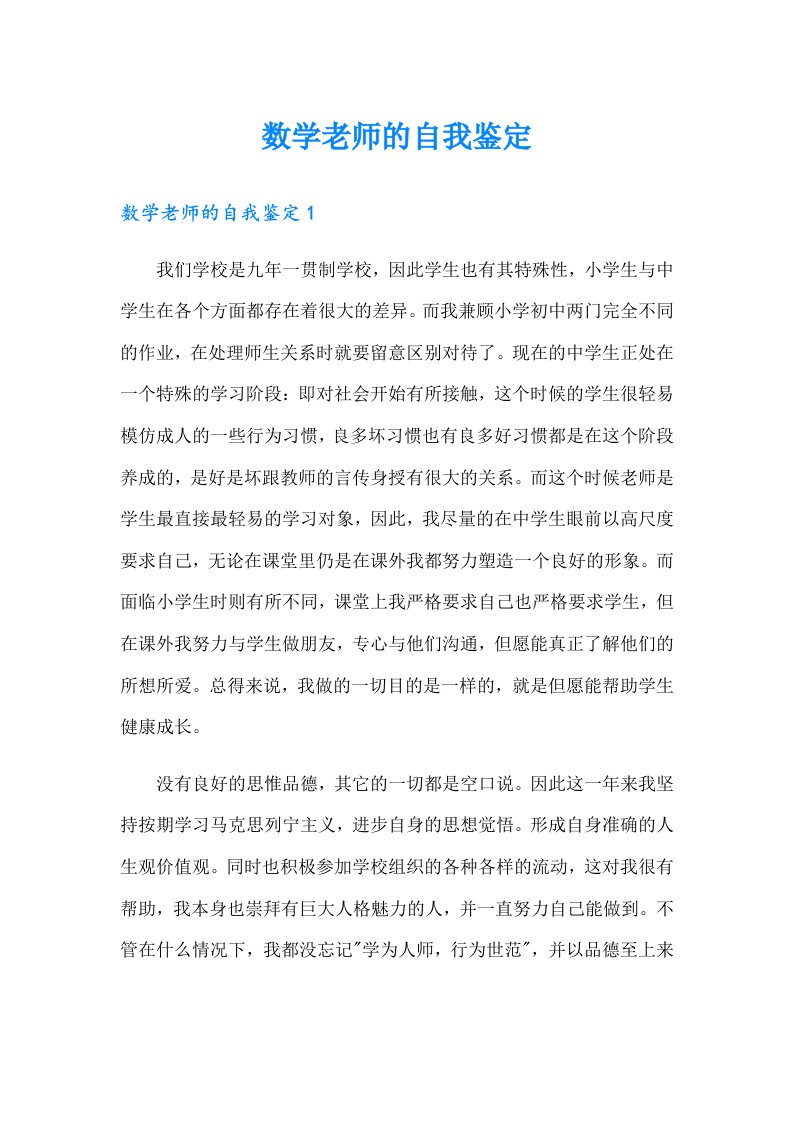 数学老师的自我鉴定