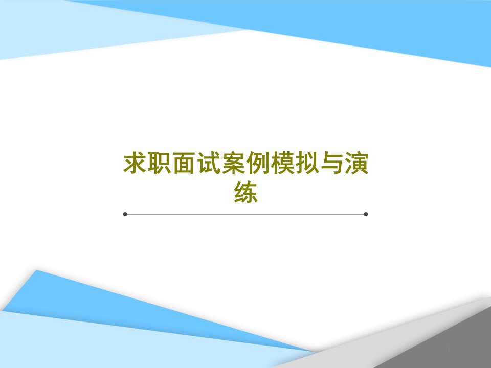 求职面试案例模拟与演练课件