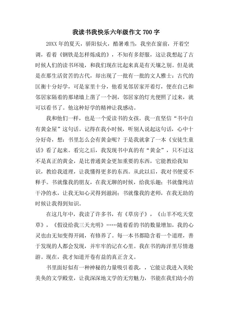 我读书我快乐六年级作文700字