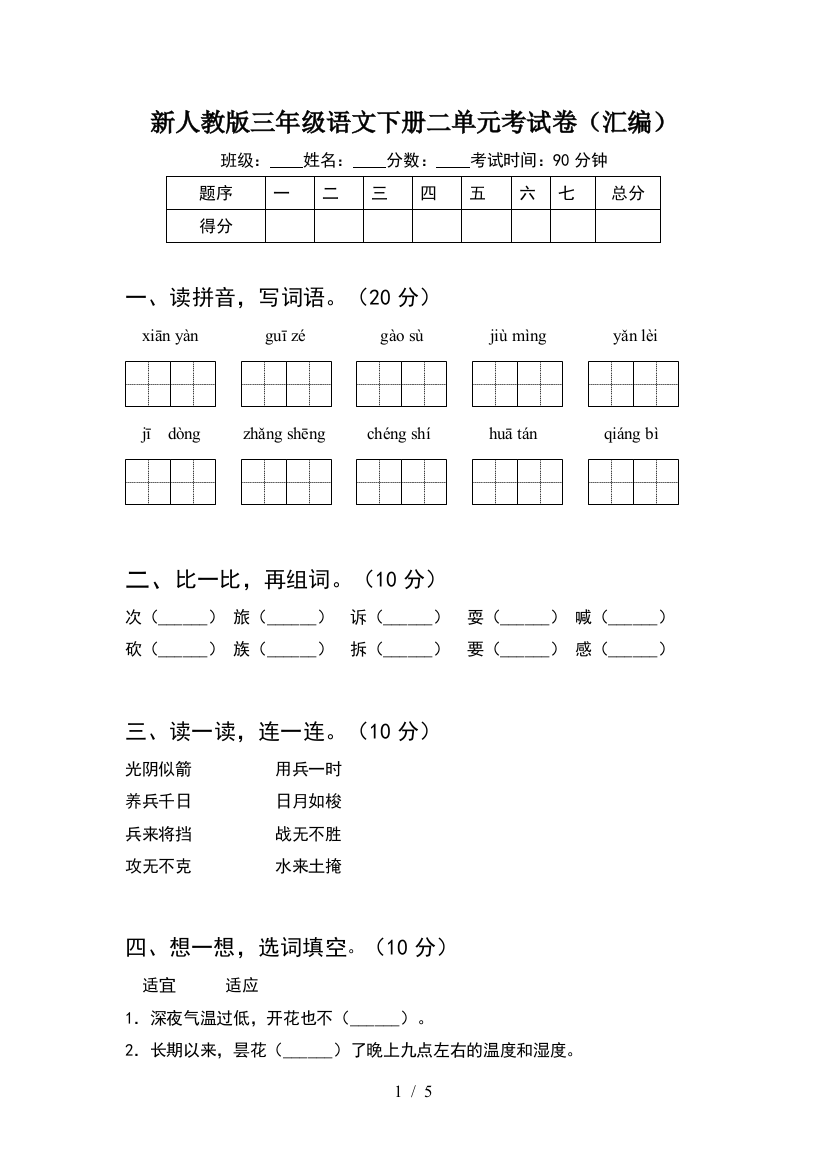 新人教版三年级语文下册二单元考试卷(汇编)